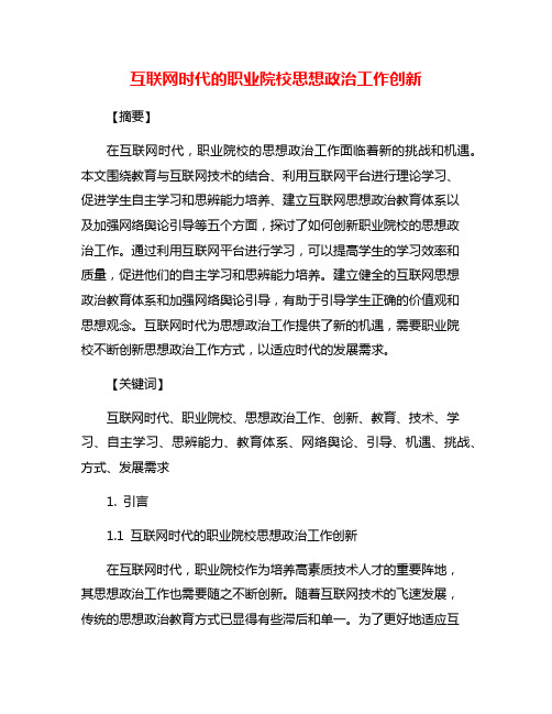 互联网时代的职业院校思想政治工作创新