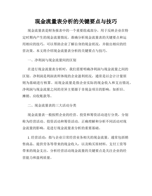 现金流量表分析的关键要点与技巧