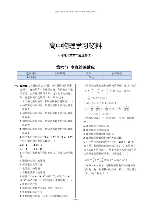 人教版高中物理选修1-1第一章第六节电流的热效应