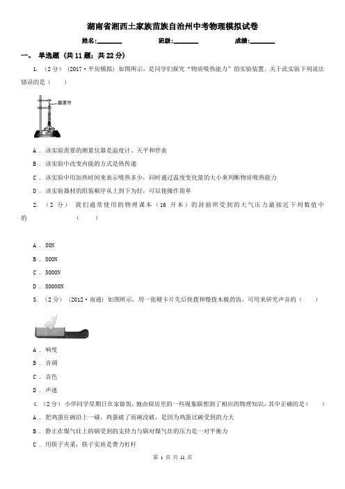 湖南省湘西土家族苗族自治州中考物理模拟试卷
