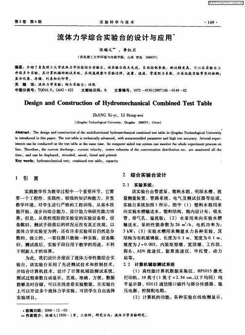 流体力学综合实验台的设计与应用