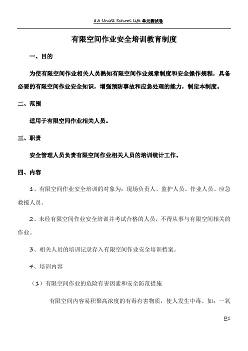 有限空间作业现场负责人、监护人员、作业人员、应急救援人员安全培训教育制度