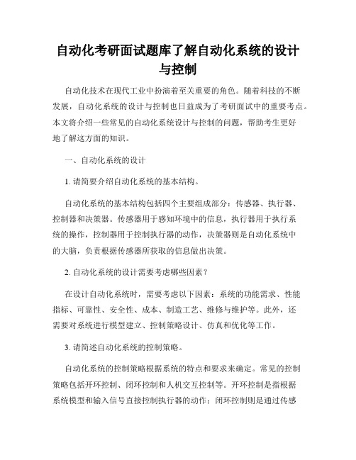 自动化考研面试题库了解自动化系统的设计与控制