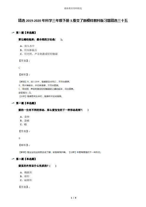 精选2019-2020年科学三年级下册3.蚕变了新模样教科版习题精选三十五