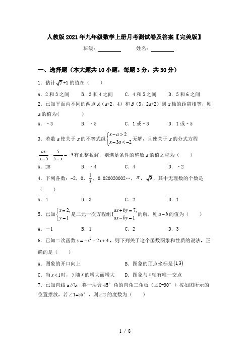 人教版2021年九年级数学上册月考测试卷及答案【完美版】