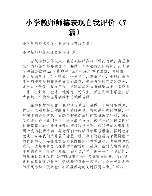 小学教师师德表现自我评价(7篇)