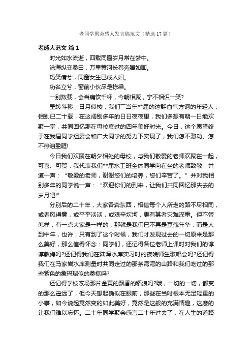 老同学聚会感人发言稿范文（精选17篇）