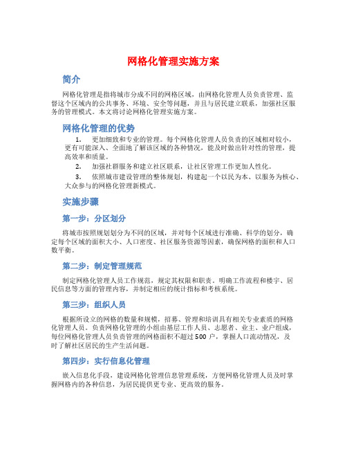 网格化管理实施方案