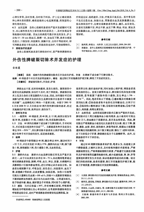 外伤性脾破裂切除术并发症的护理