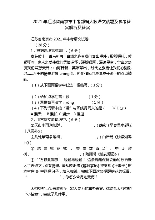 2021年江苏省南京市中考部编人教语文试题及参考答案解析及答案