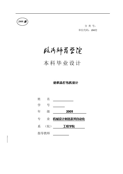 毕业设计(论文)-纺织品打包机设计[管理资料]