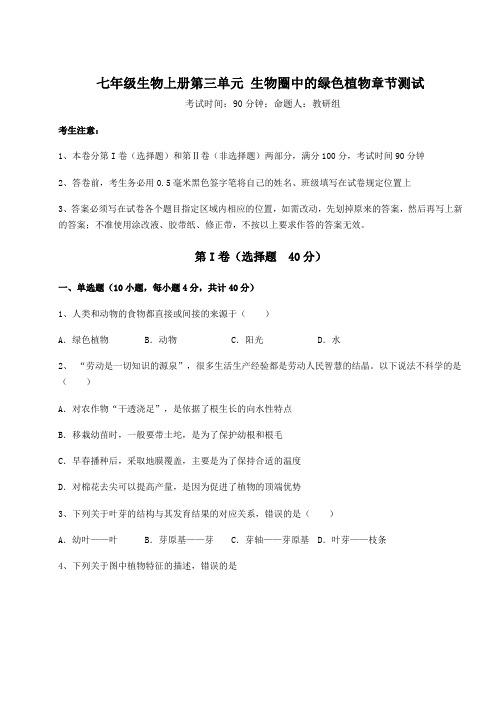 考点攻克人教版七年级生物上册第三单元 生物圈中的绿色植物章节测试试卷(含答案详解版)