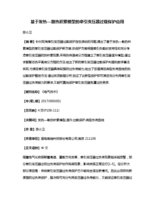 基于发热—散热积累模型的牵引变压器过载保护应用