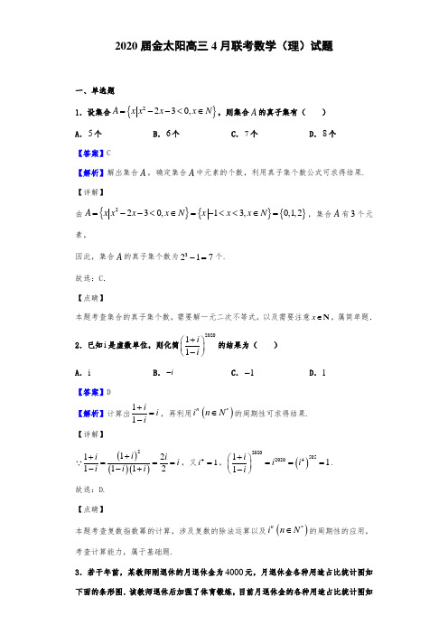 2020届金太阳高三4月联考数学(理)试题(解析版)