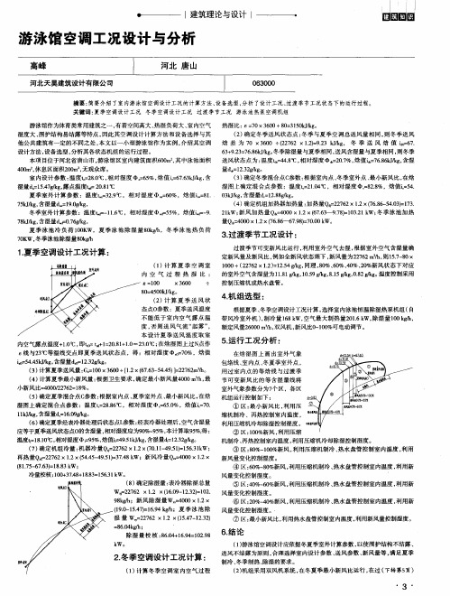 游泳馆空调工况设计与分析