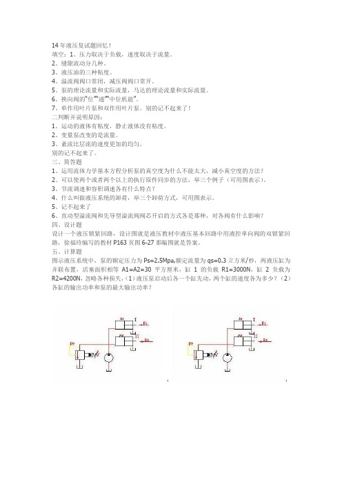 2015长安大学考研液压复试笔试题回忆