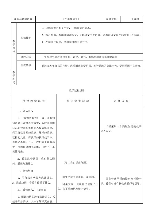 人教版四年级语文下册《14小英雄雨来》教案