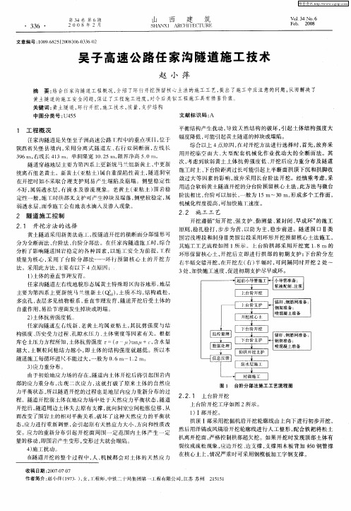 吴子高速公路任家沟隧道施工技术