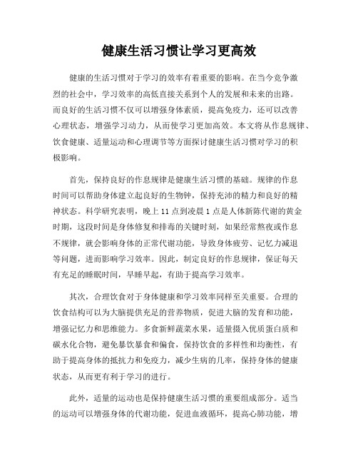 健康生活习惯让学习更高效