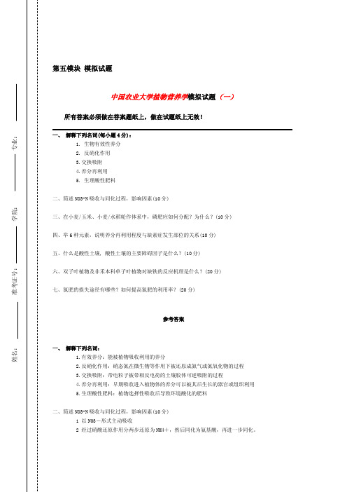 中国农业大学_815土壤与植物营养学_《植物营养学上册》模拟题及解析(2套)