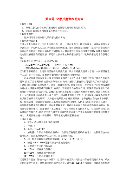 新人教版选修4-化学反应进行的方向教案