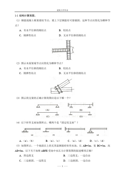 建筑力学作业1