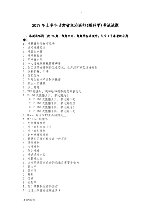 2017年上半年甘肃省主治医师(眼科学)考试试题(卷)