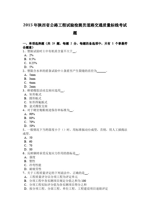 2015年陕西省公路工程试验检测员道路交通质量标线考试题