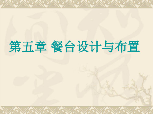 中、西餐厅宴会的设计与布置PPT课件