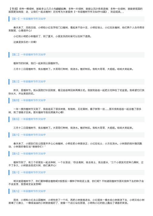 一年级植树节作文50字15篇