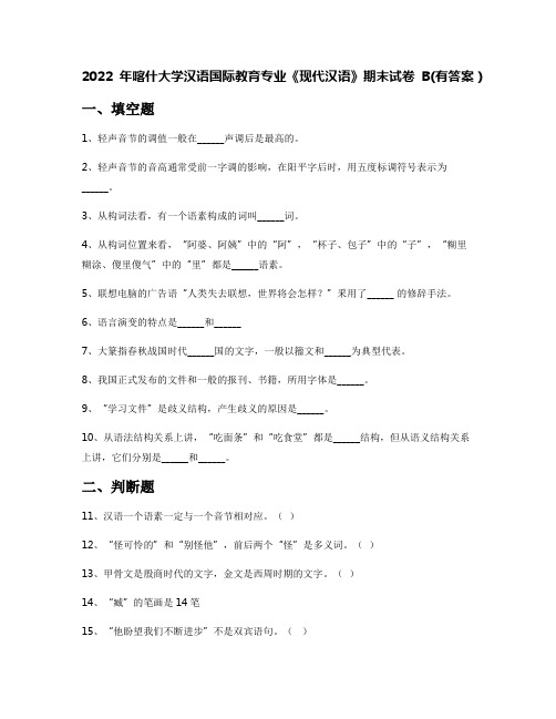 2022年喀什大学汉语国际教育专业《现代汉语》期末试卷B(有答案)