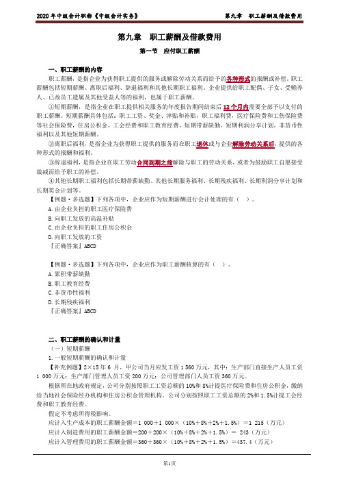 中级会计实务第九章职工薪酬及借款费用doc