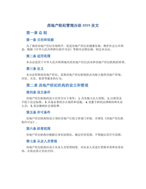 房地产经纪管理办法2019全文