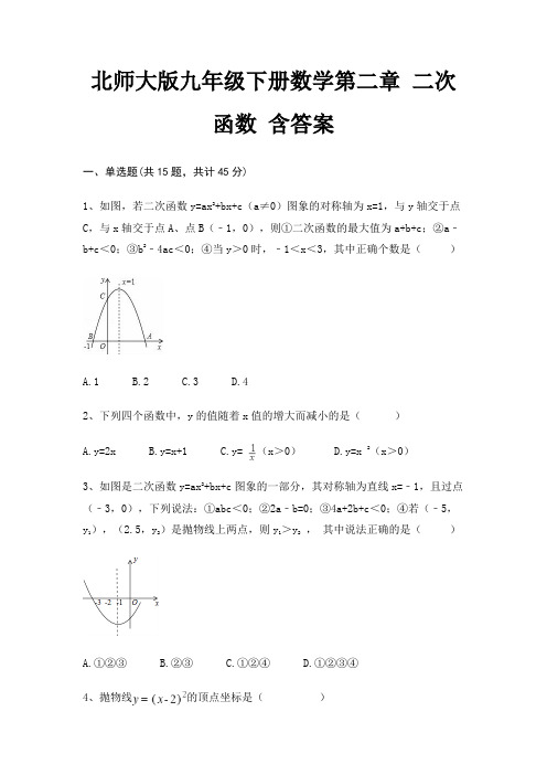 北师大版九年级下册数学第二章 二次函数 含答案