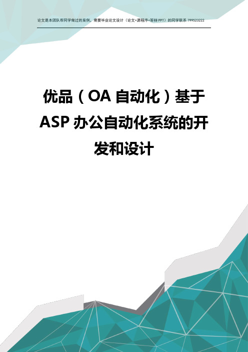 优品(OA自动化)基于ASP办公自动化系统的开发和设计