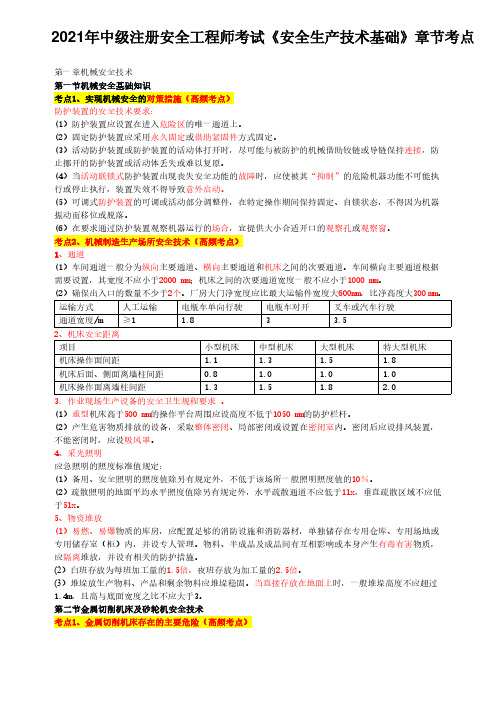 2021年中级注册安全工程师考试《安全生产技术基础》章节考点