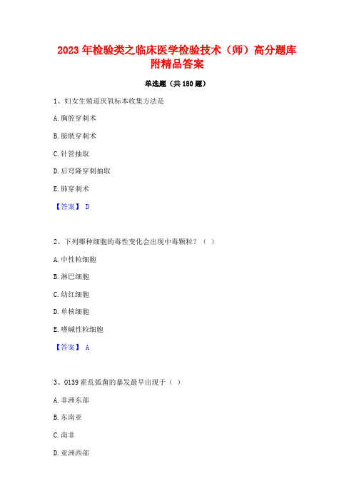 2023年检验类之临床医学检验技术(师)高分题库附精品答案