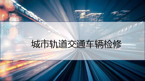 城市轨道交通车辆维修 项目4 城轨车辆转向架检修