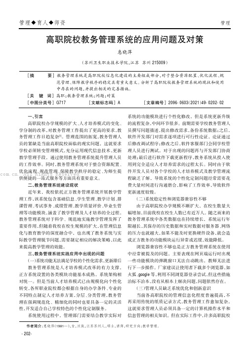 高职院校教务管理系统的应用问题及对策