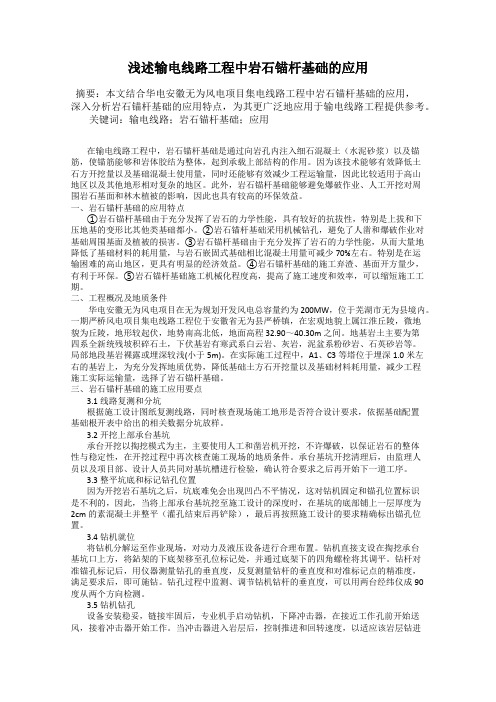 浅述输电线路工程中岩石锚杆基础的应用