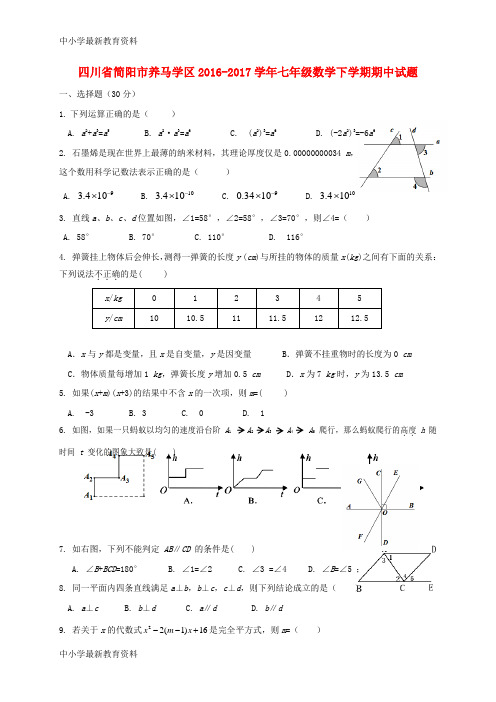 【中小学资料】四川省简阳市养马学区2016-2017学年七年级数学下学期期中试题