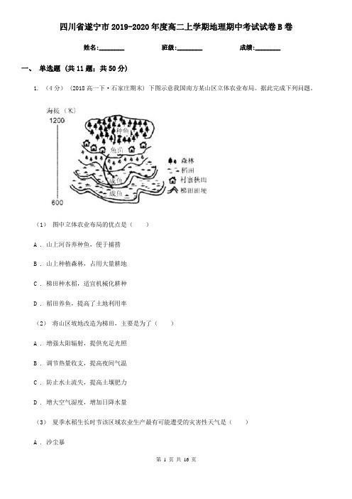 四川省遂宁市2019-2020年度高二上学期地理期中考试试卷B卷