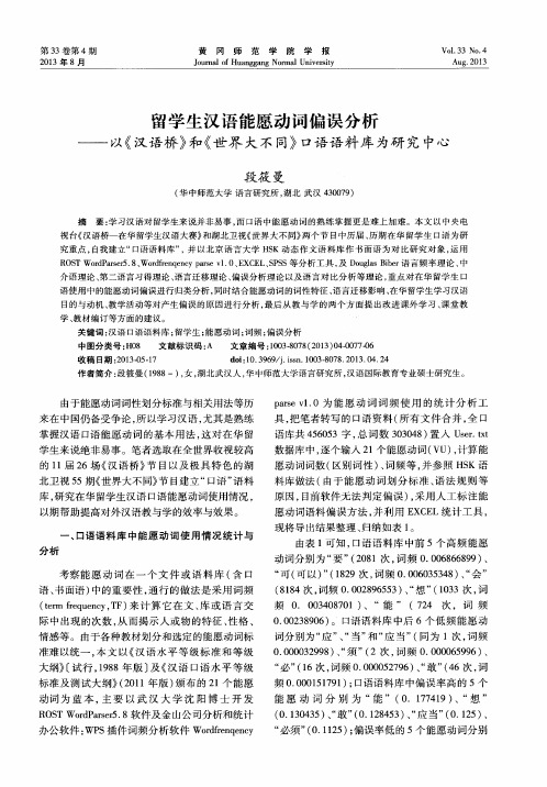 留学生汉语能愿动词偏误分析——以《汉语桥》和《世界大不同》口语语料库为研究中心
