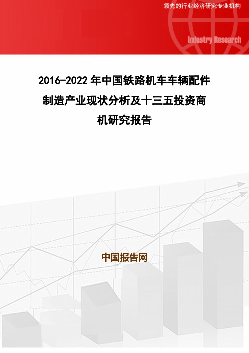 2016-2022年中国铁路机车车辆配件制造产业现状分析及十三五投资商机研究报告