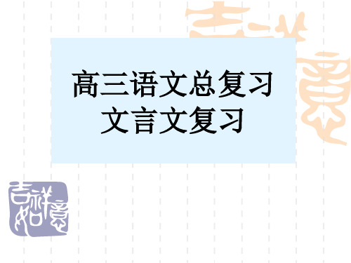 高三语文总复习课件：文言文全