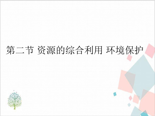 江西省南昌市江西师范大学附属中学高考化学一轮复习名师讲解： 化学与自然资源的开发利用 资源的综合利用