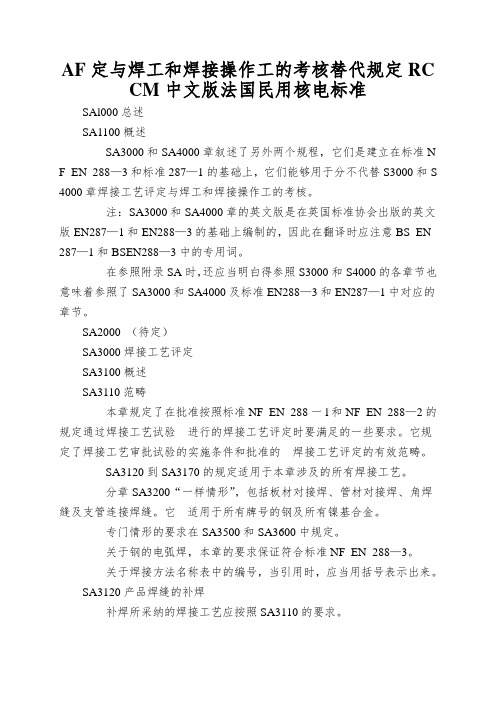 AF定与焊工和焊接操作工的考核替代规定RCCM中文版法国民用核电标准