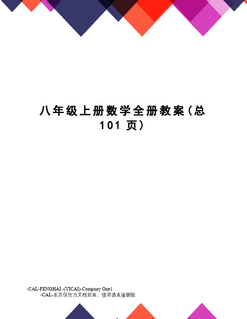 八年级上册数学全册教案