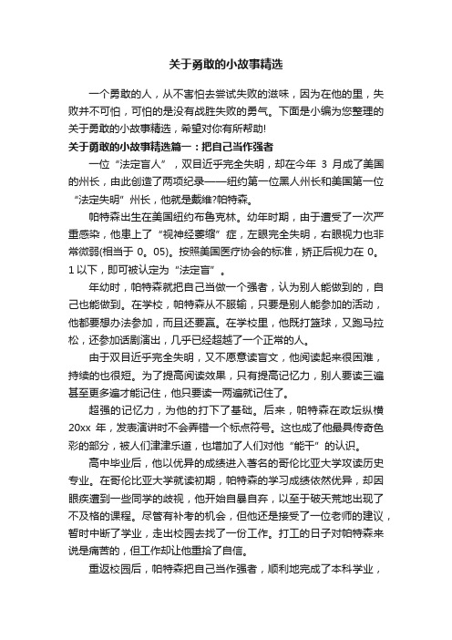 关于勇敢的小故事精选