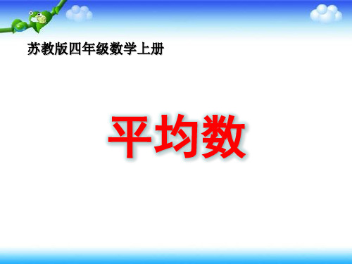 小学苏教版四年级上册数学《平均数》区级赛课公开课课件